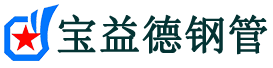 宝益德钢管张店分公司-张店声测管现货-张店本地资源现货